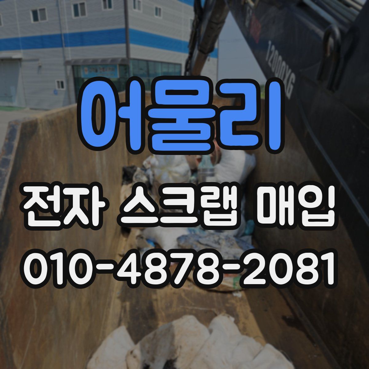 어물리 전자 스크랩 매입