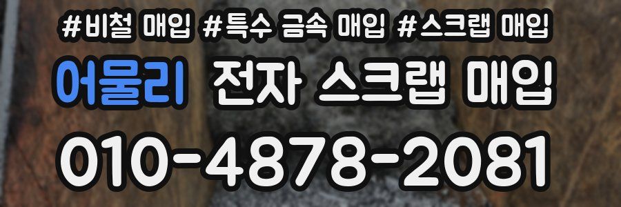 어물리 전자 스크랩 매입