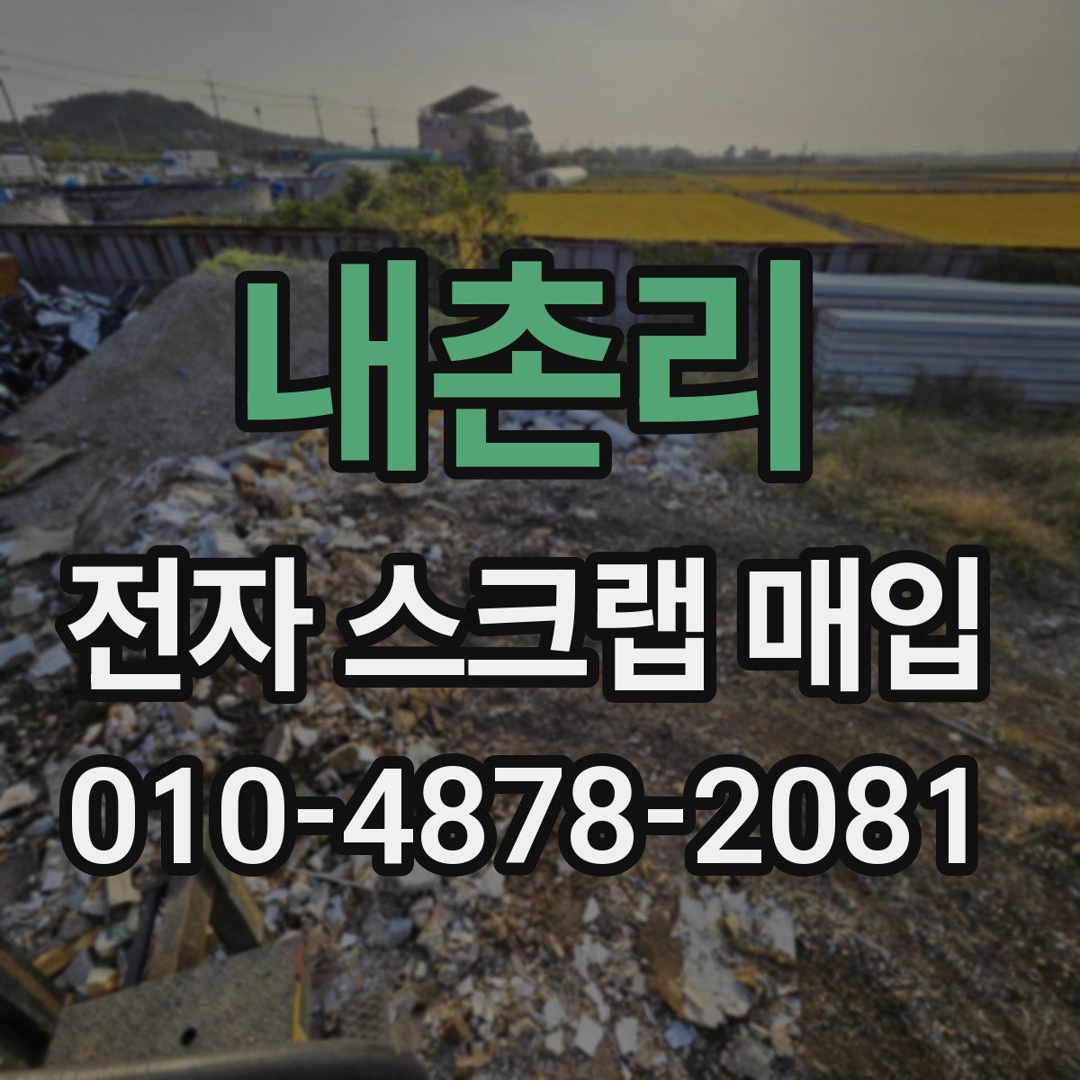 내촌리 전자 스크랩 매입
