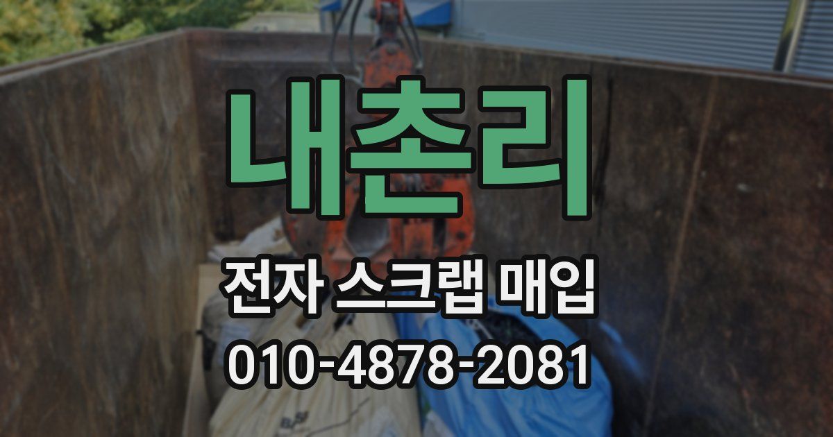 내촌리 전자 스크랩 매입