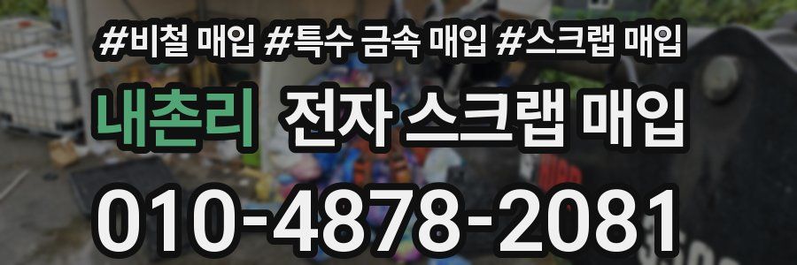 내촌리 전자 스크랩 매입