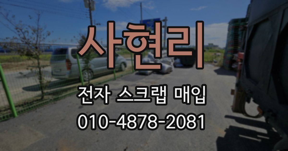 사현리 전자 스크랩 매입