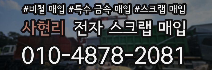 사현리 전자 스크랩 매입