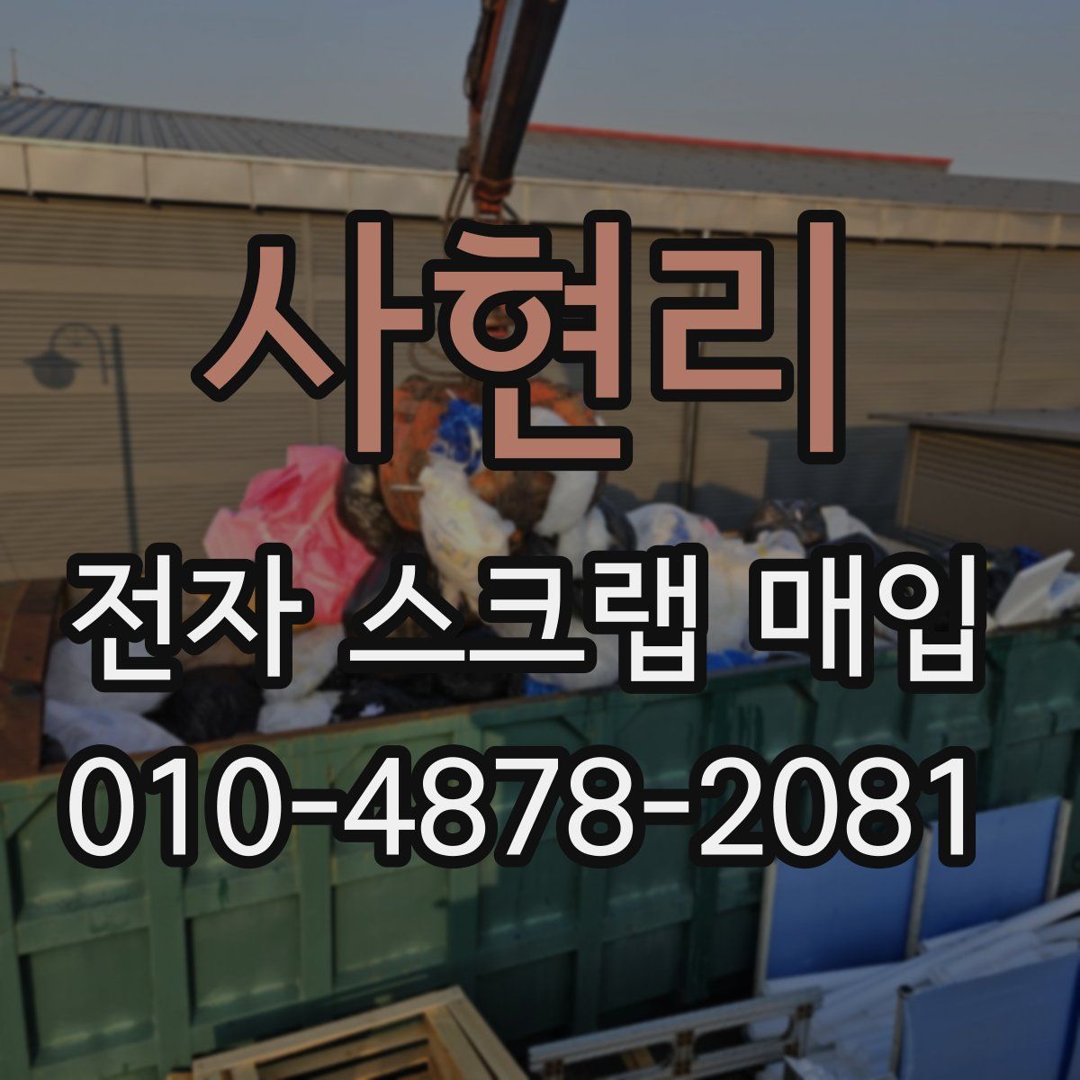 사현리 전자 스크랩 매입