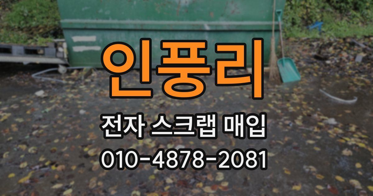 인풍리 전자 스크랩 매입