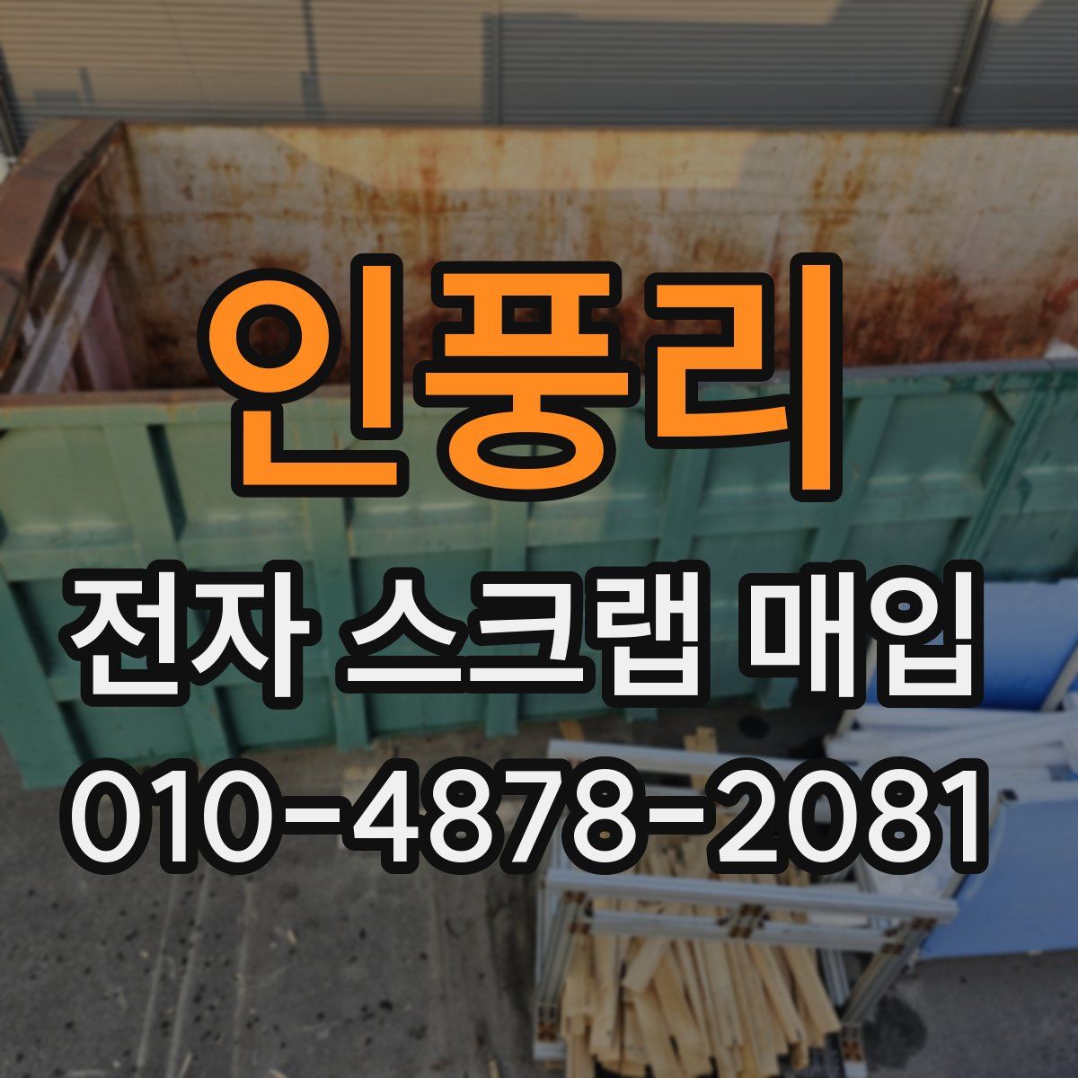 인풍리 전자 스크랩 매입