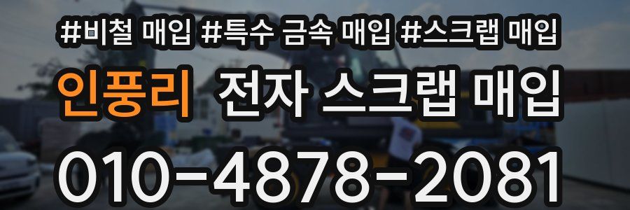 인풍리 전자 스크랩 매입