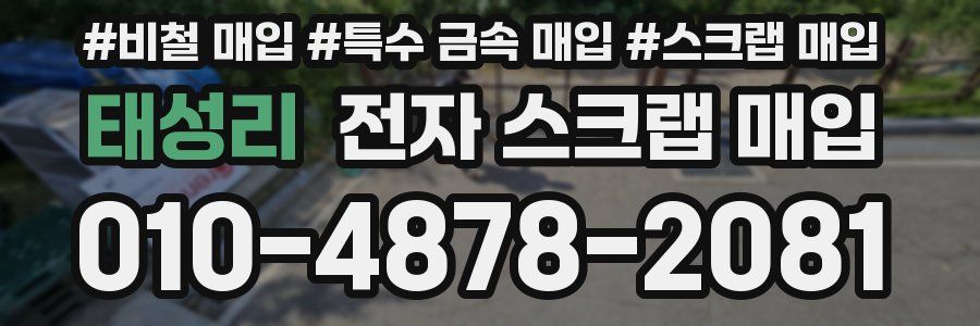 태성리 전자 스크랩 매입