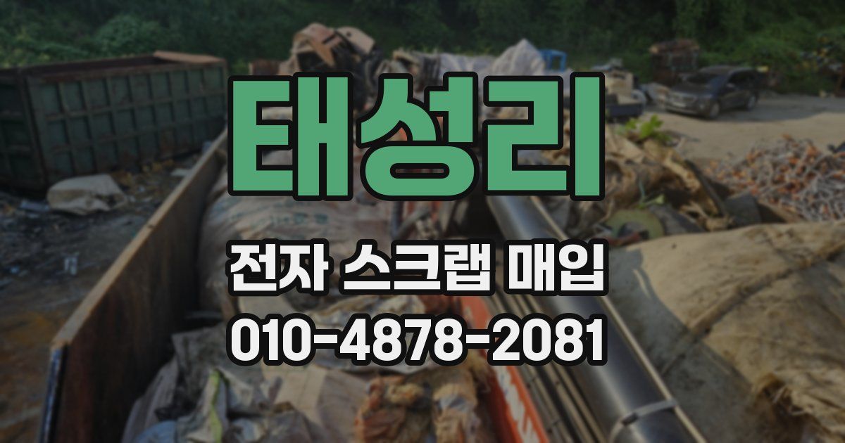 태성리 전자 스크랩 매입
