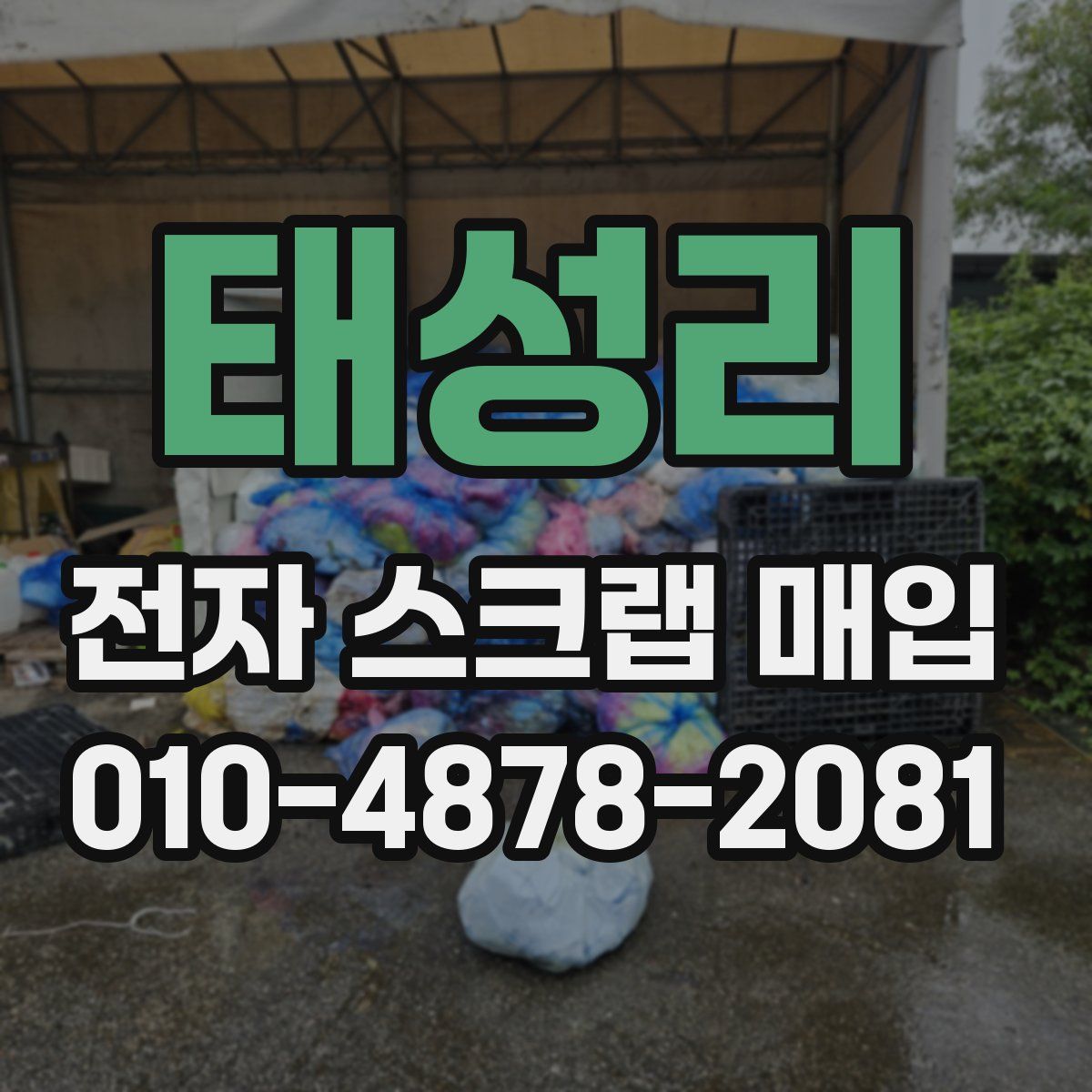 태성리 전자 스크랩 매입