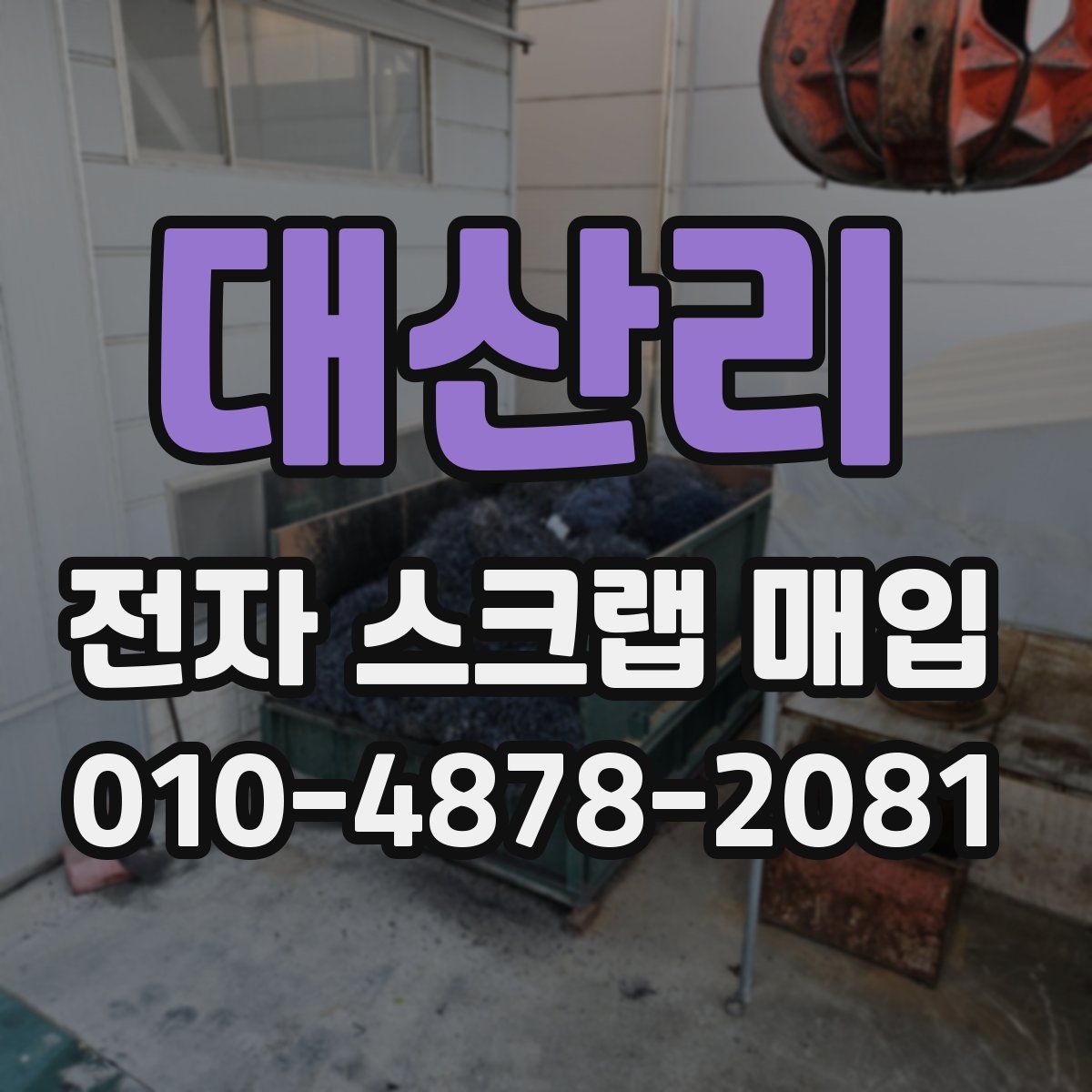 대산리 전자 스크랩 매입