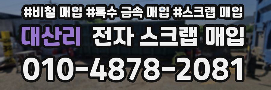 대산리 전자 스크랩 매입