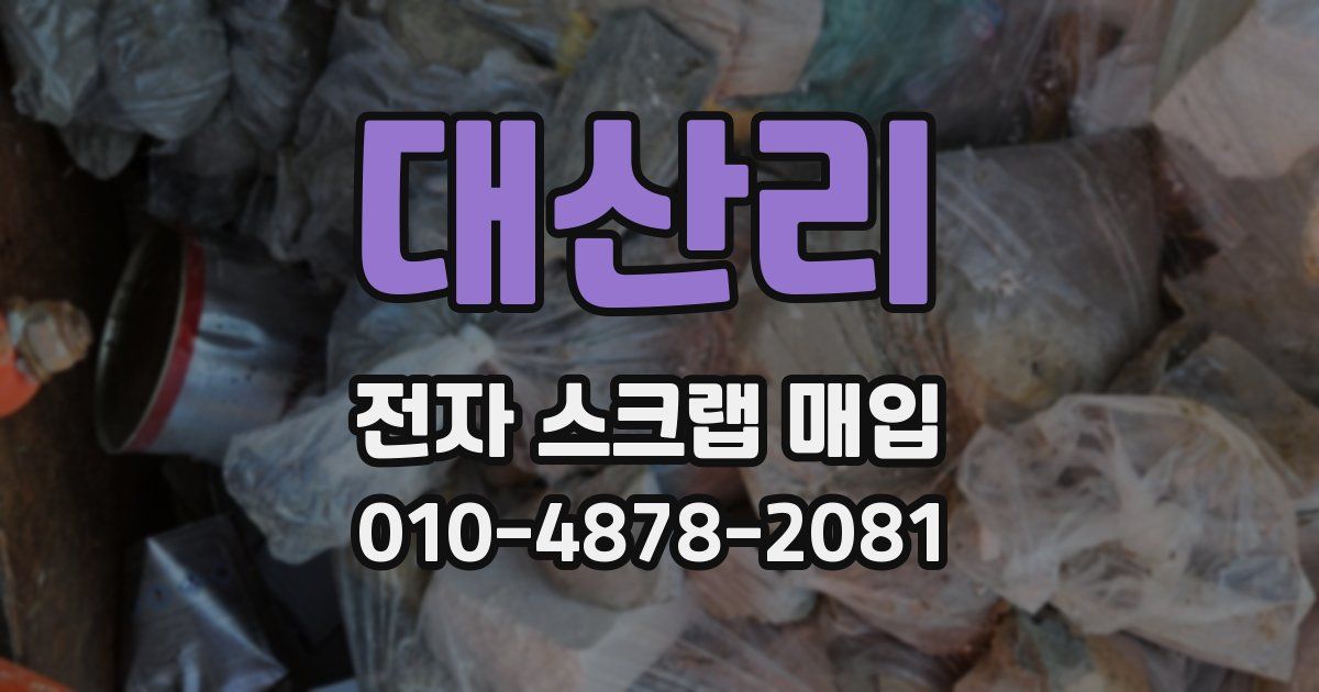 대산리 전자 스크랩 매입