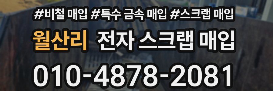 월산리 전자 스크랩 매입