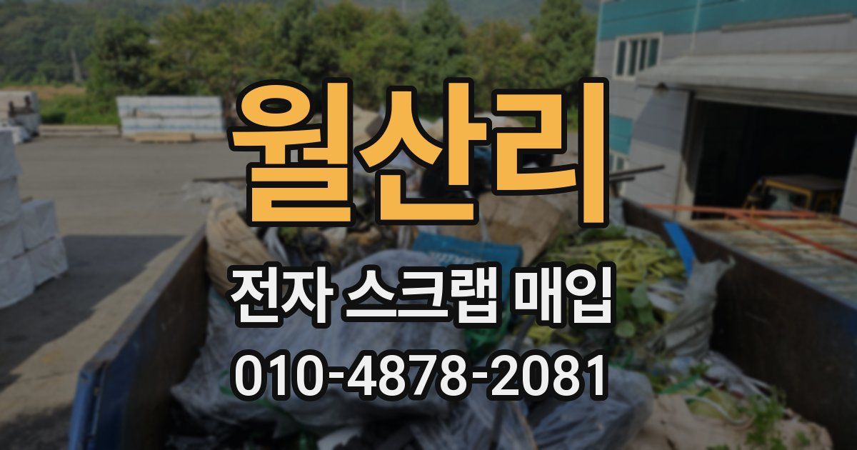 월산리 전자 스크랩 매입