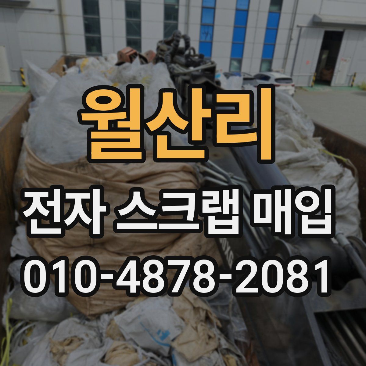 월산리 전자 스크랩 매입