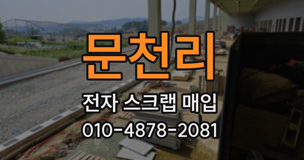 문천리 전자 스크랩 매입