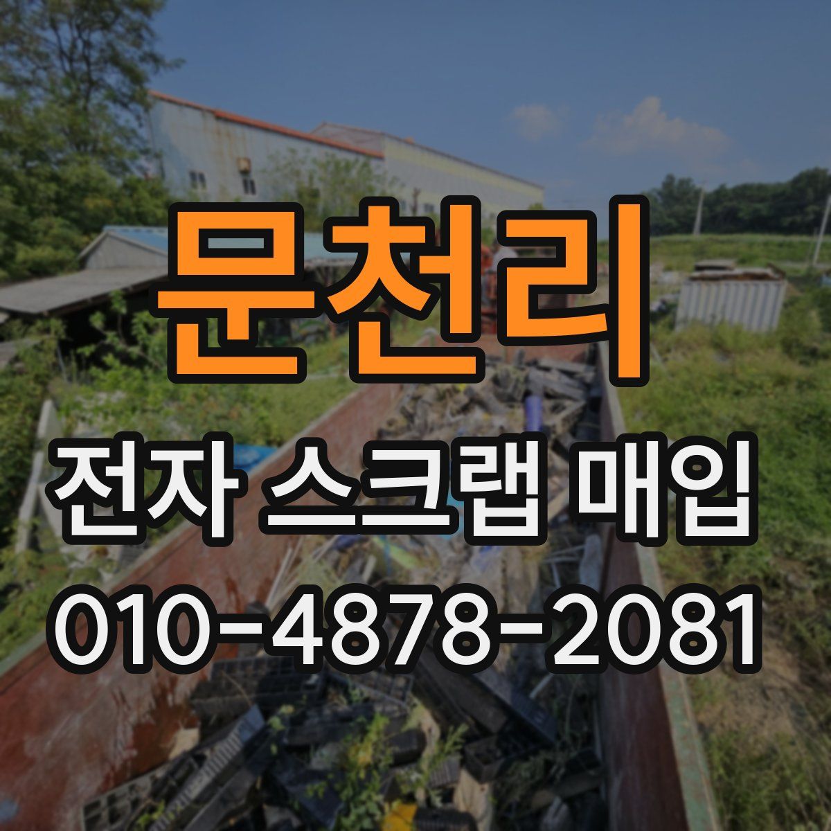 문천리 전자 스크랩 매입