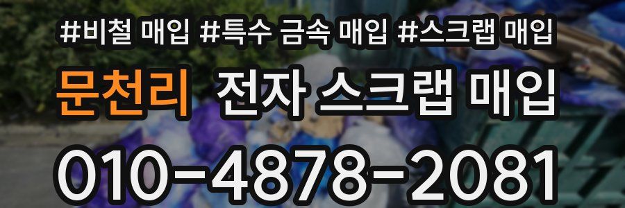 문천리 전자 스크랩 매입