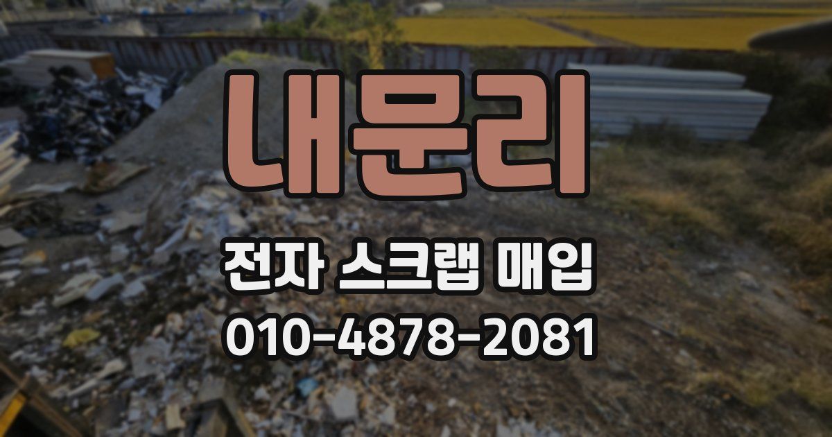 내문리 전자 스크랩 매입