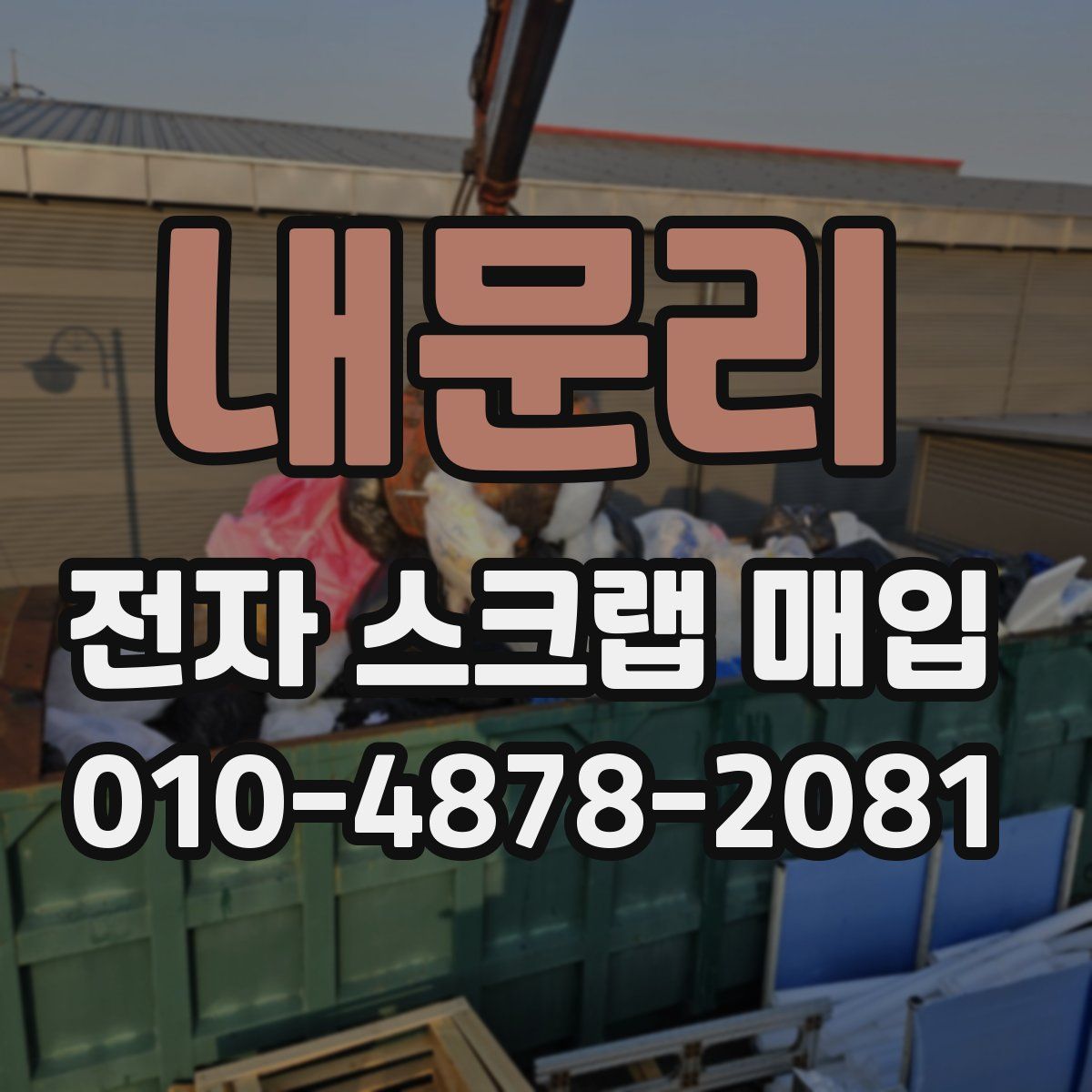 내문리 전자 스크랩 매입