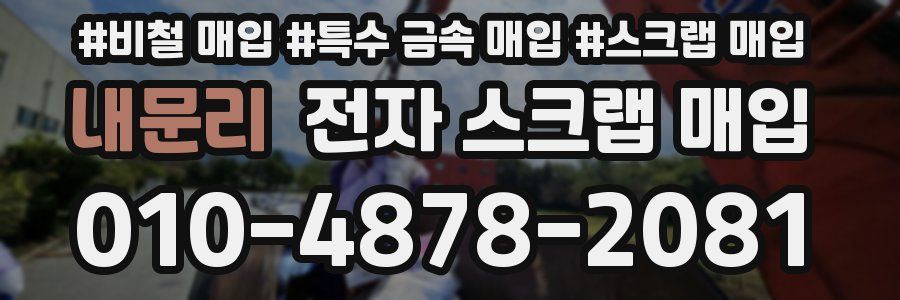 내문리 전자 스크랩 매입