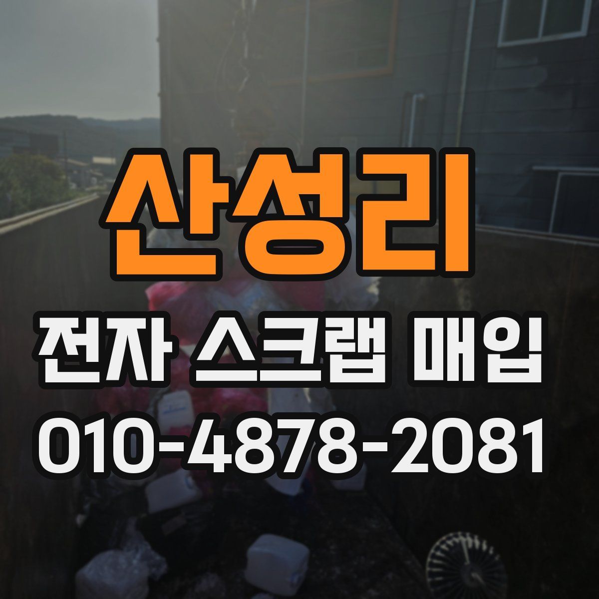 산성리 전자 스크랩 매입
