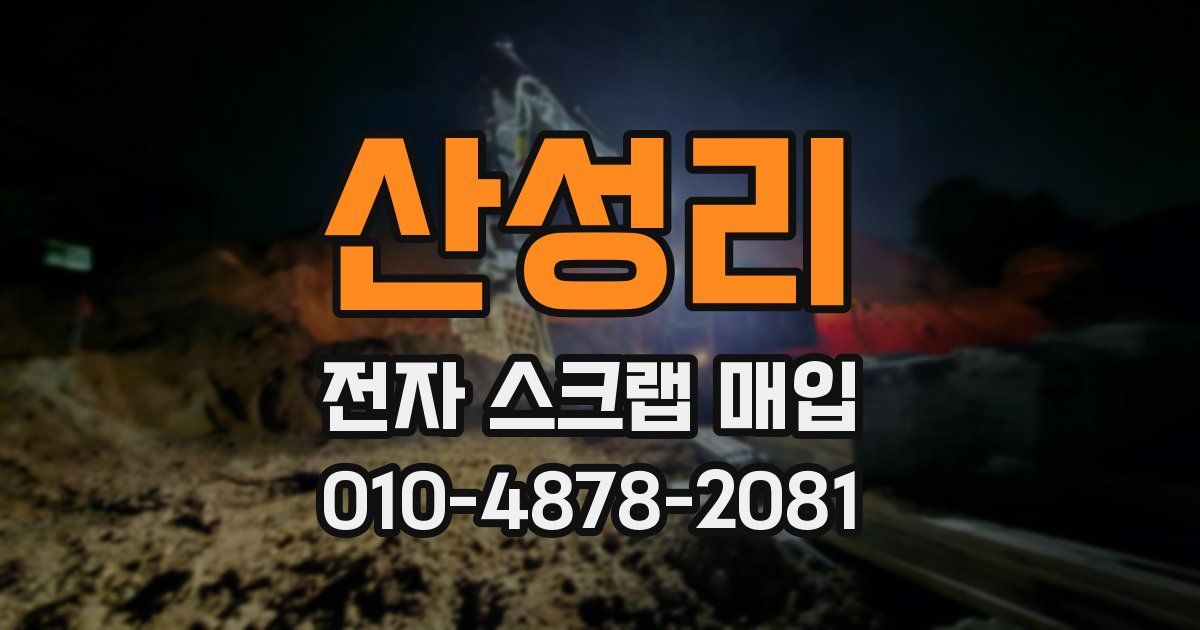 산성리 전자 스크랩 매입