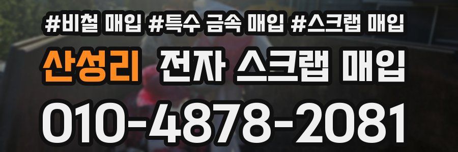 산성리 전자 스크랩 매입