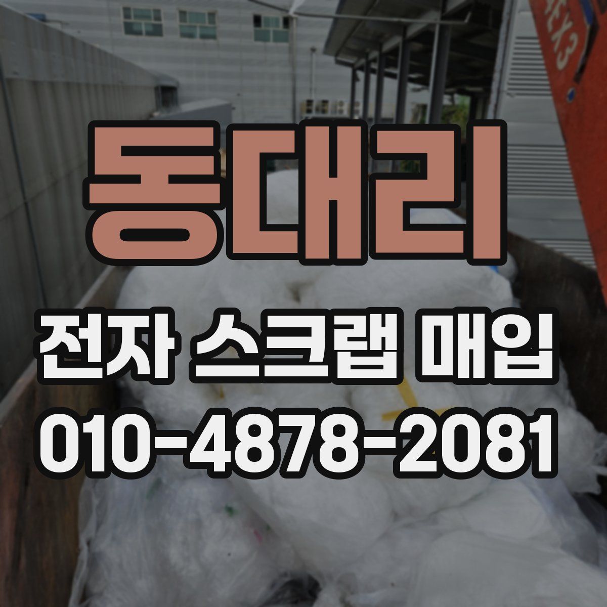 동대리 전자 스크랩 매입