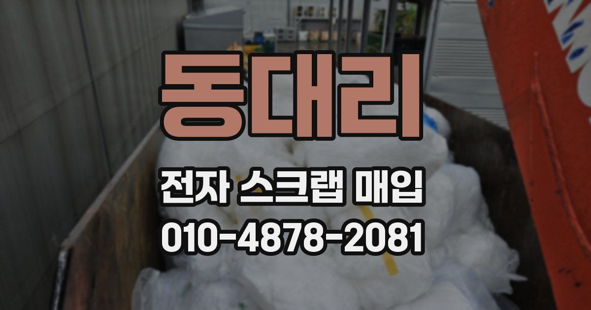 동대리 전자 스크랩 매입