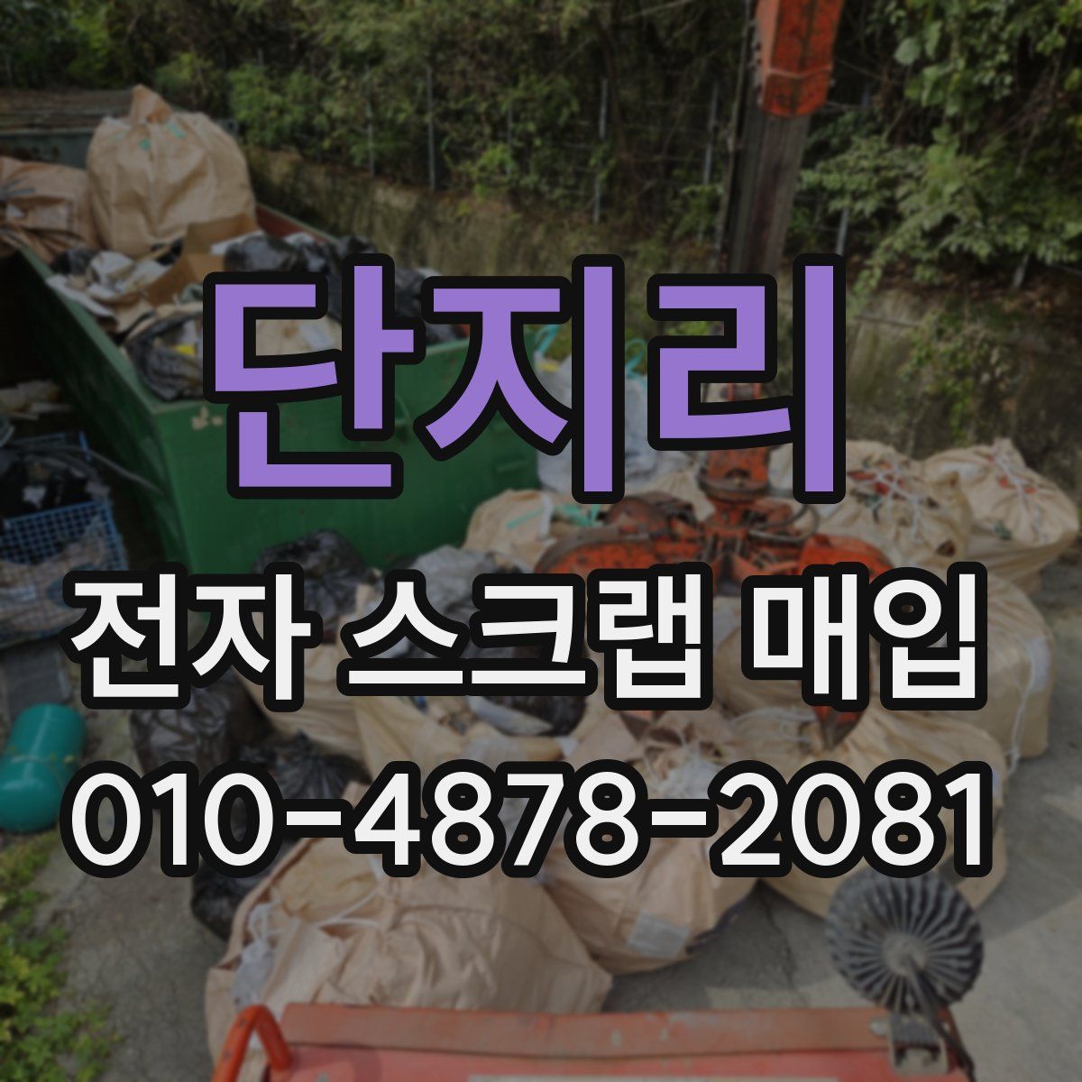단지리 전자 스크랩 매입