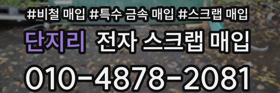 단지리 전자 스크랩 매입