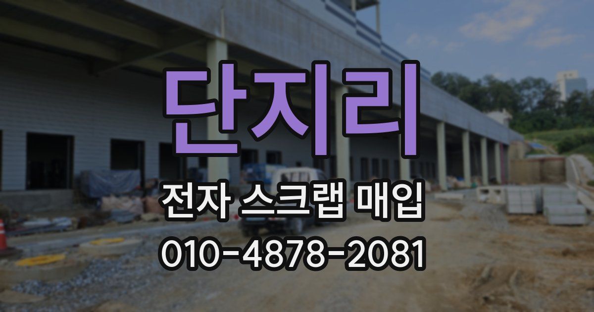단지리 전자 스크랩 매입