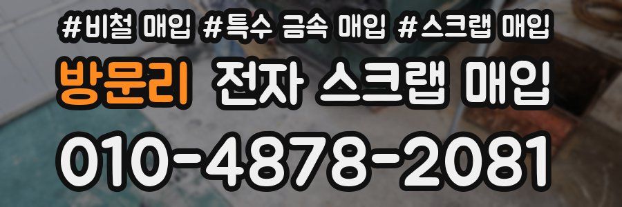 방문리 전자 스크랩 매입