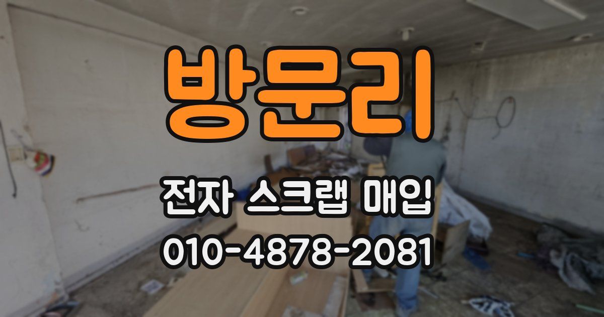 방문리 전자 스크랩 매입