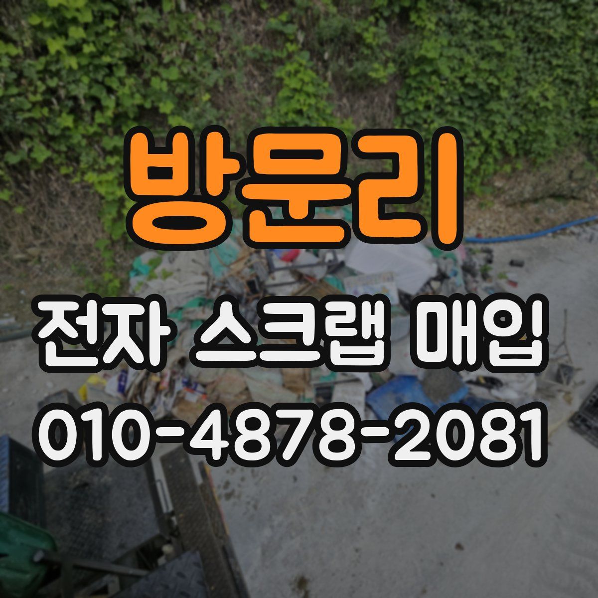 방문리 전자 스크랩 매입