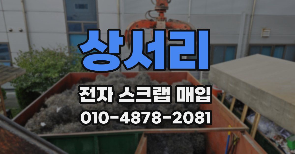 상서리 전자 스크랩 매입