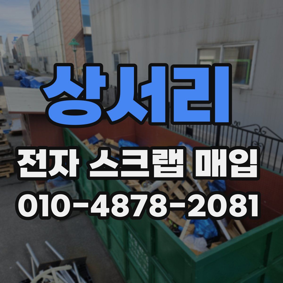 상서리 전자 스크랩 매입