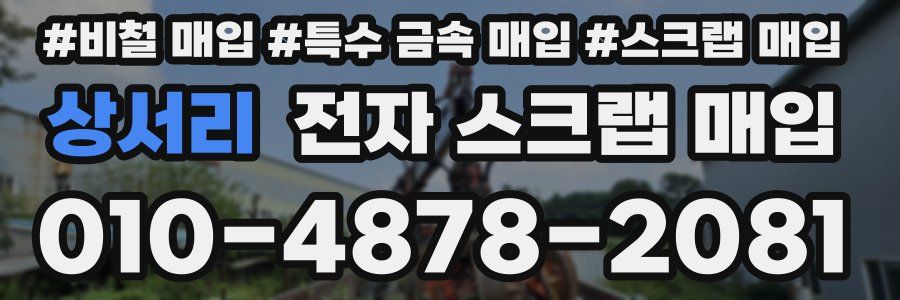 상서리 전자 스크랩 매입