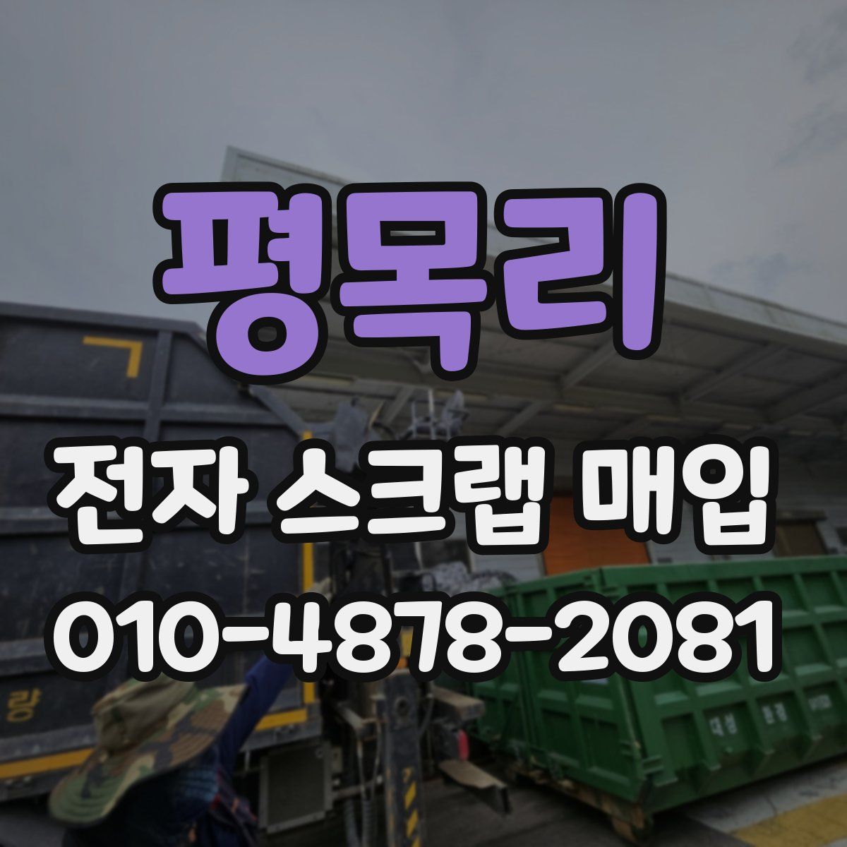 평목리 전자 스크랩 매입