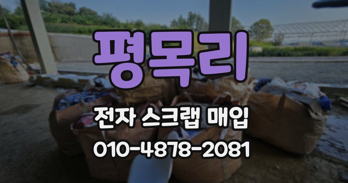 평목리 전자 스크랩 매입