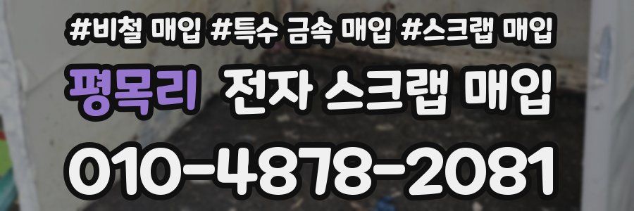 평목리 전자 스크랩 매입