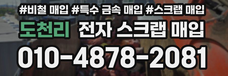 도천리 전자 스크랩 매입