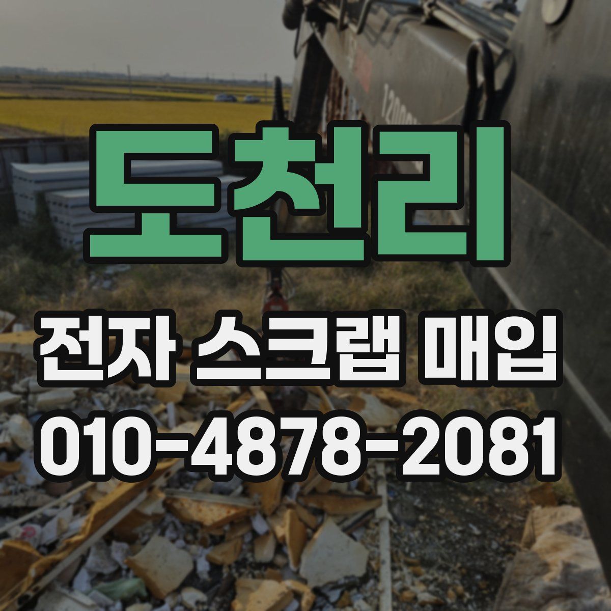 도천리 전자 스크랩 매입