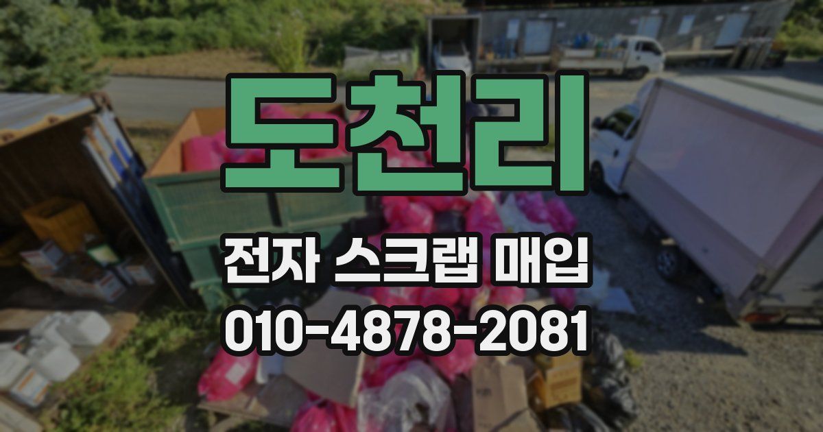 도천리 전자 스크랩 매입