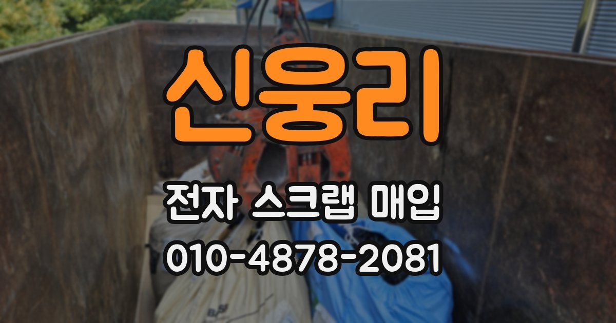 신웅리 전자 스크랩 매입