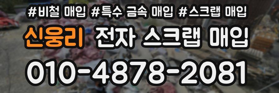 신웅리 전자 스크랩 매입