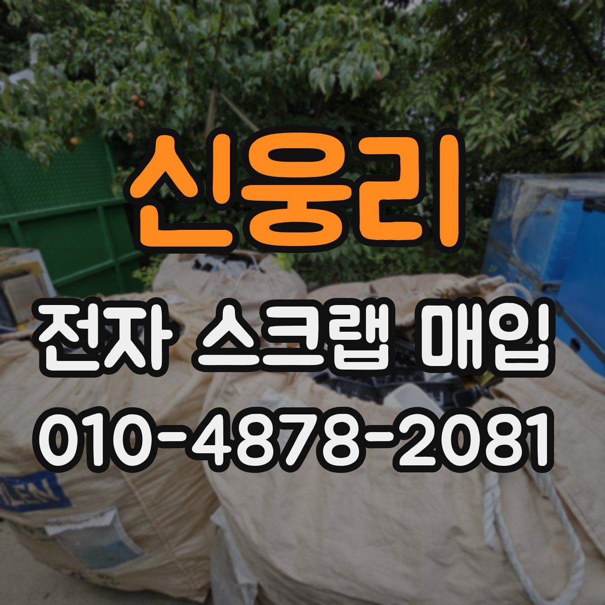 신웅리 전자 스크랩 매입