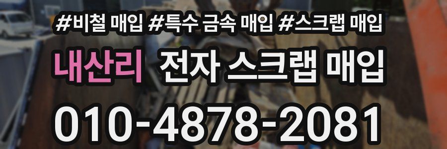 내산리 전자 스크랩 매입
